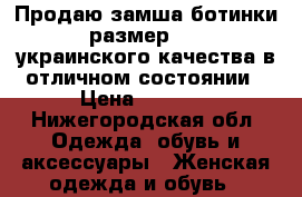 Продаю замша ботинки 38 размер ELENKA украинского качества в отличном состоянии › Цена ­ 3 000 - Нижегородская обл. Одежда, обувь и аксессуары » Женская одежда и обувь   